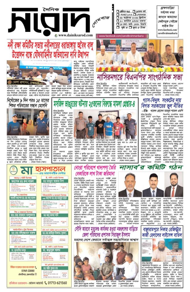 দৈনিক সরোদ, ২৬ অক্টোবর ২০২৬ইং