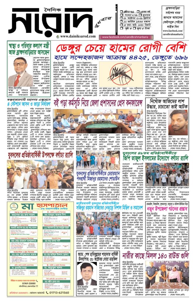 দৈনিক সরোদ, ২৮ অক্টোবর ২০২৬ইং
