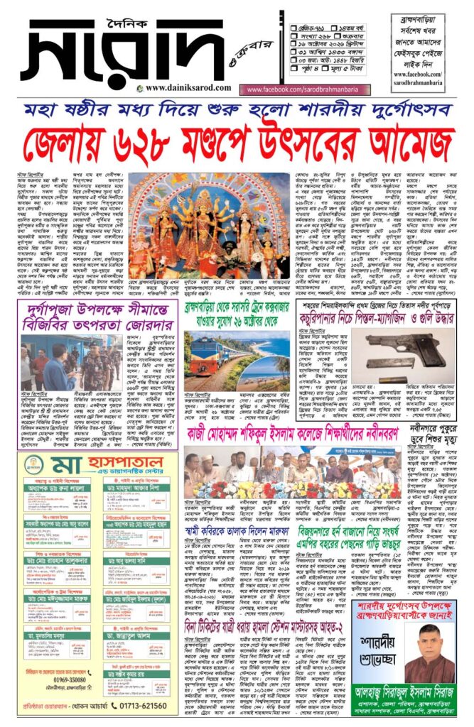 দৈনিক সরোদ, ১৬ অক্টোবর ২০২৬ইং