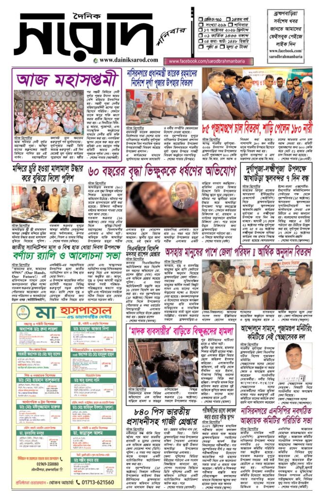 দৈনিক সরোদ, ১৭ অক্টোবর ২০২৬ইং