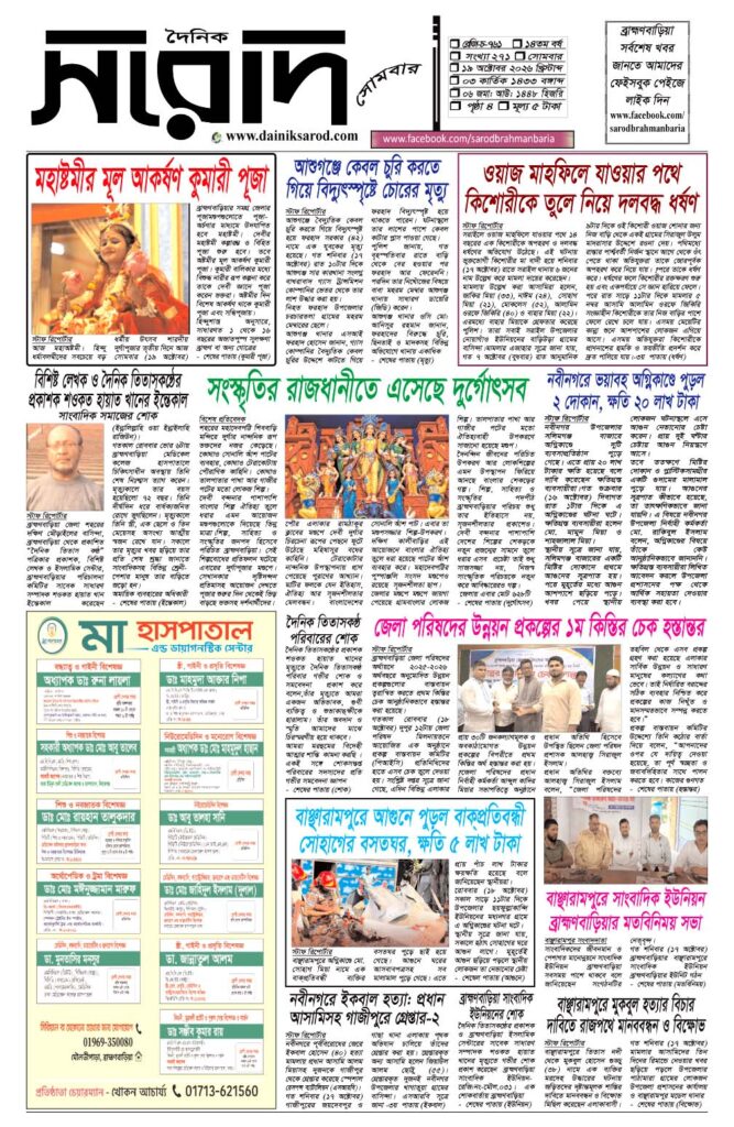 দৈনিক সরোদ, ১৯ অক্টোবর ২০২৬ইং