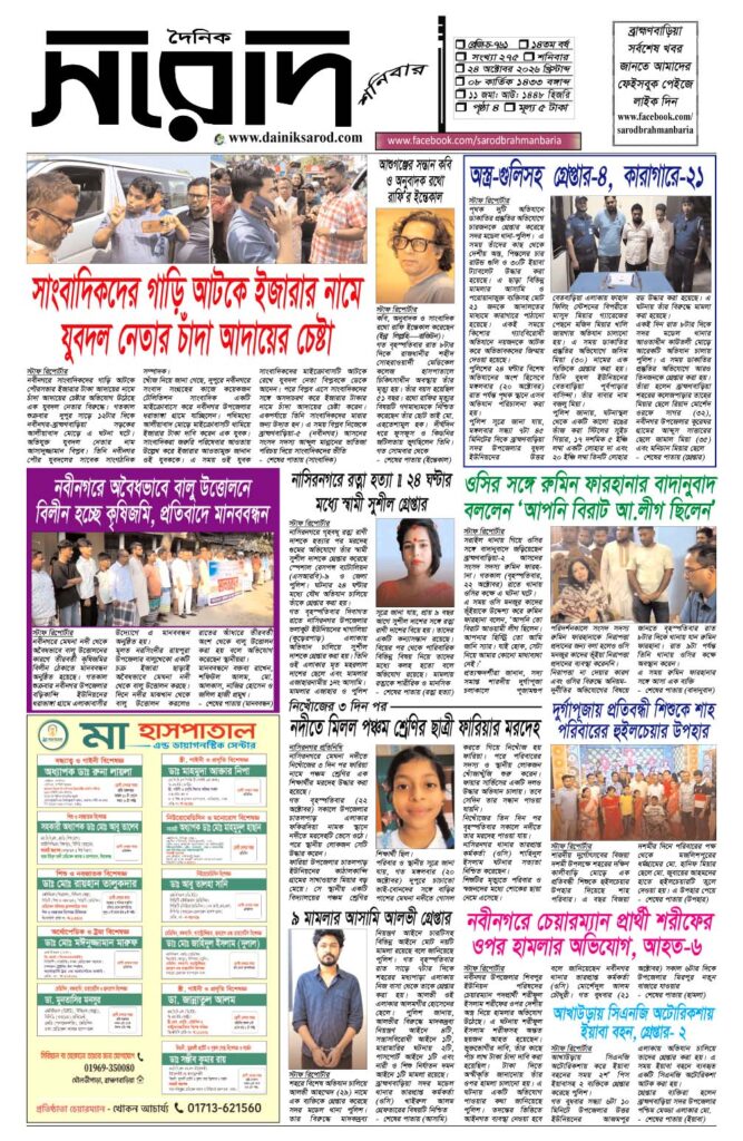 দৈনিক সরোদ, ২৪ অক্টোবর ২০২৬ইং