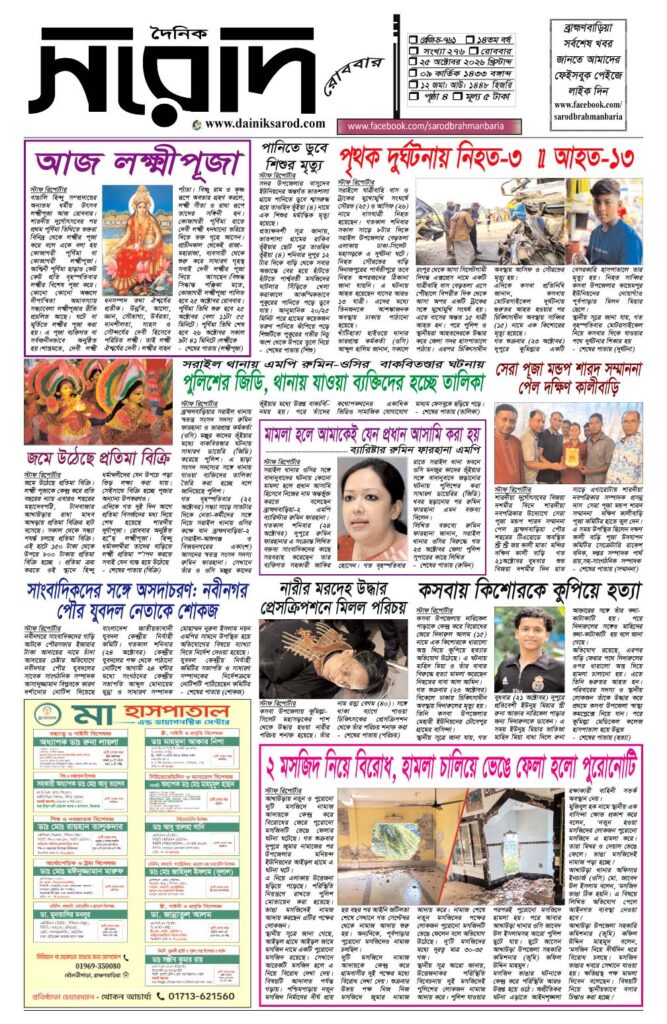দৈনিক সরোদ, ২৫ অক্টোবর ২০২৬ইং