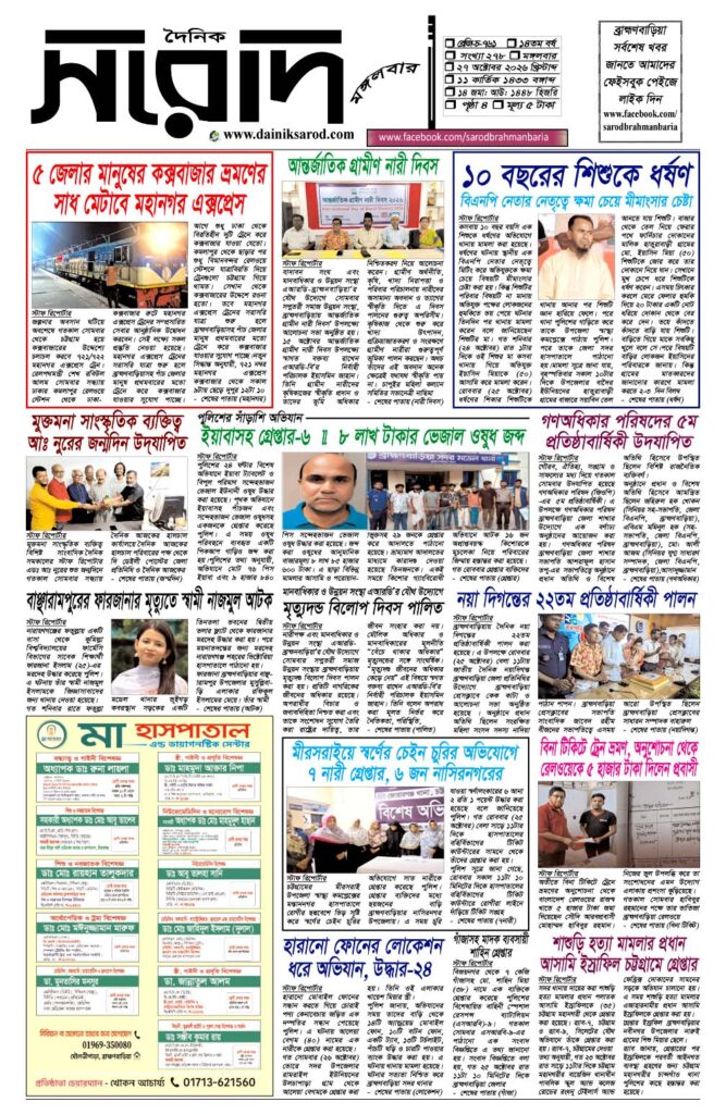 দৈনিক সরোদ, ২৭ অক্টোবর ২০২৬ইং
