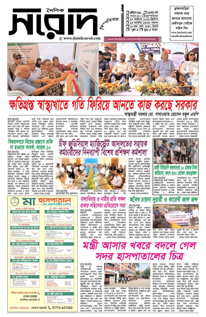দৈনিক সরোদ, ২৯ অক্টোবর ২০২৬ইং