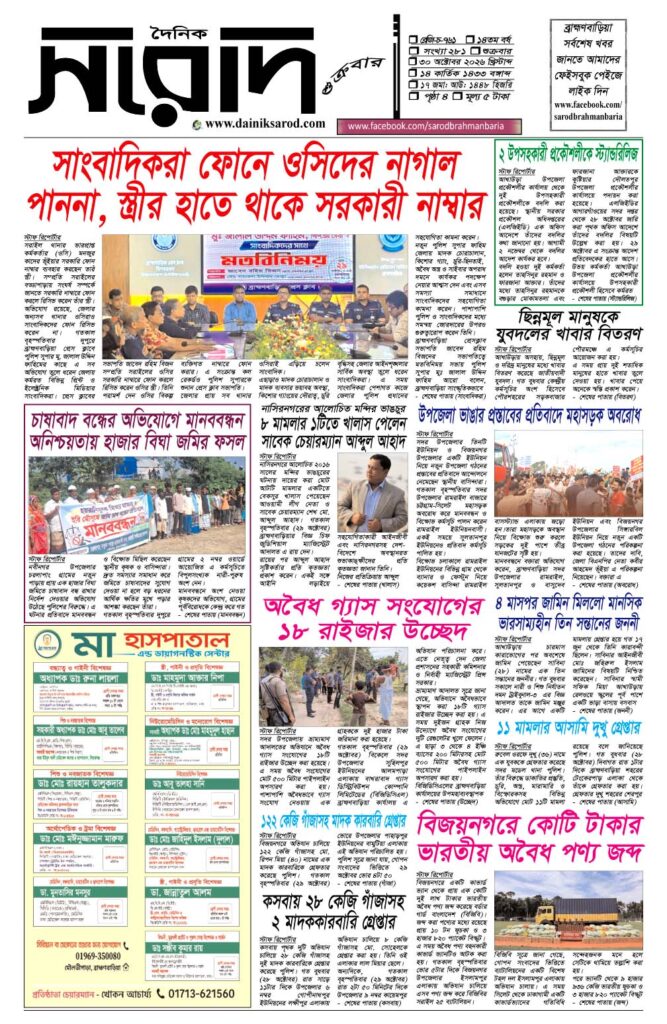 দৈনিক সরোদ, ৩০ অক্টোবর ২০২৬ইং