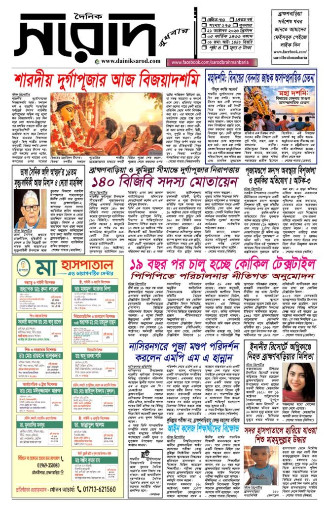 দৈনিক সরোদ, ২১ অক্টোবর ২০২৬ইং