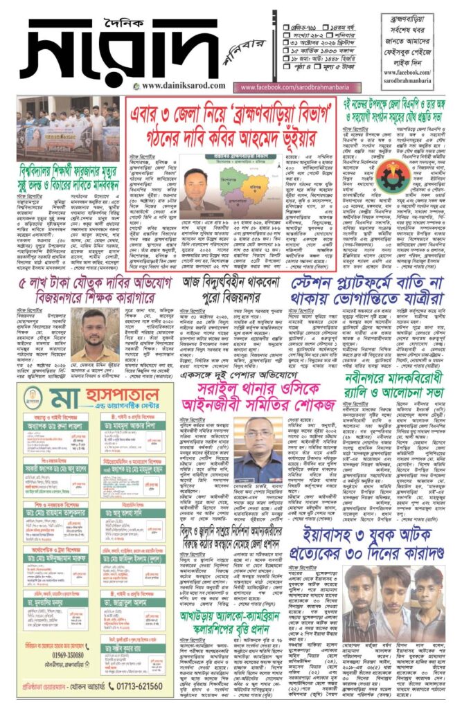 দৈনিক সরোদ, ৩১ অক্টোবর ২০২৬ইং