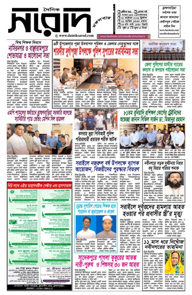 দৈনিক সরোদ, ৬ অক্টোবর ২০২৬ই