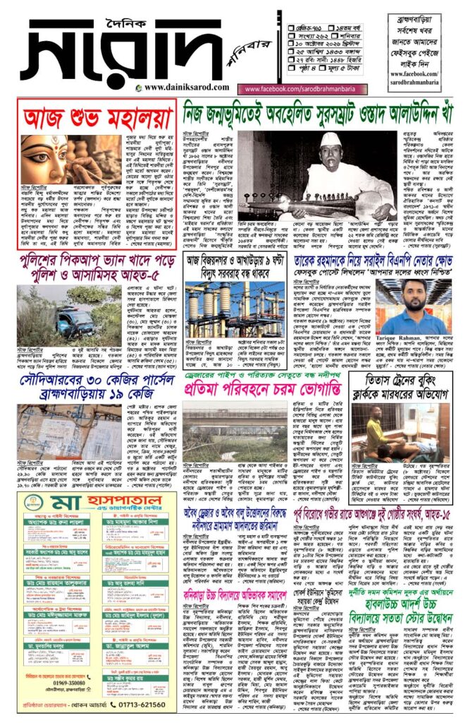 দৈনিক সরোদ, ১০ অক্টোবর ২০২৬ই