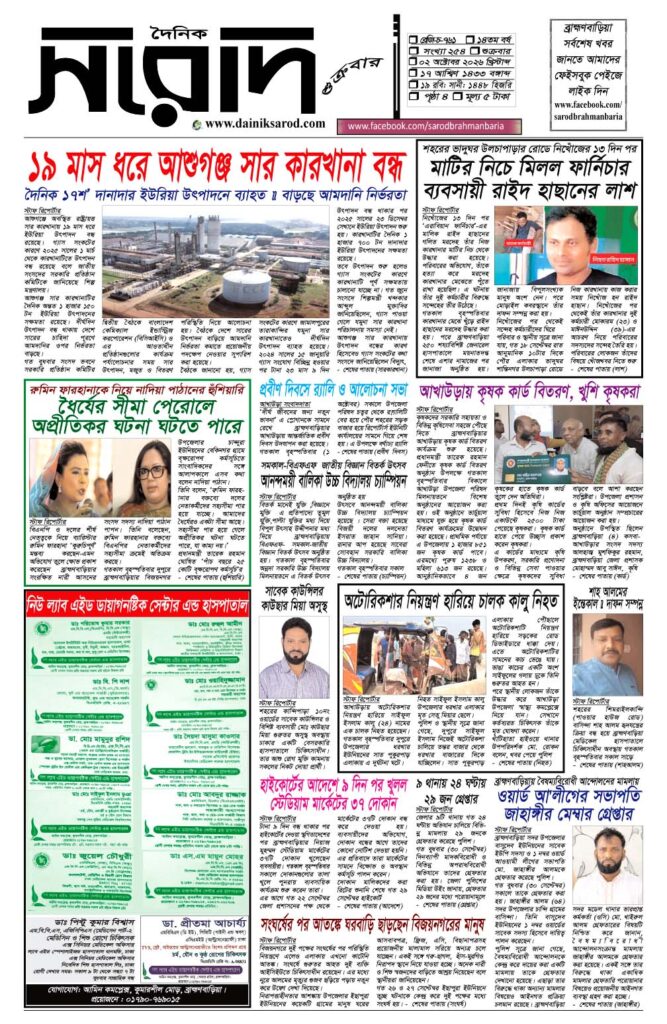 দৈনিক সরোদ, ২ অক্টোবর ২০২৬ইং