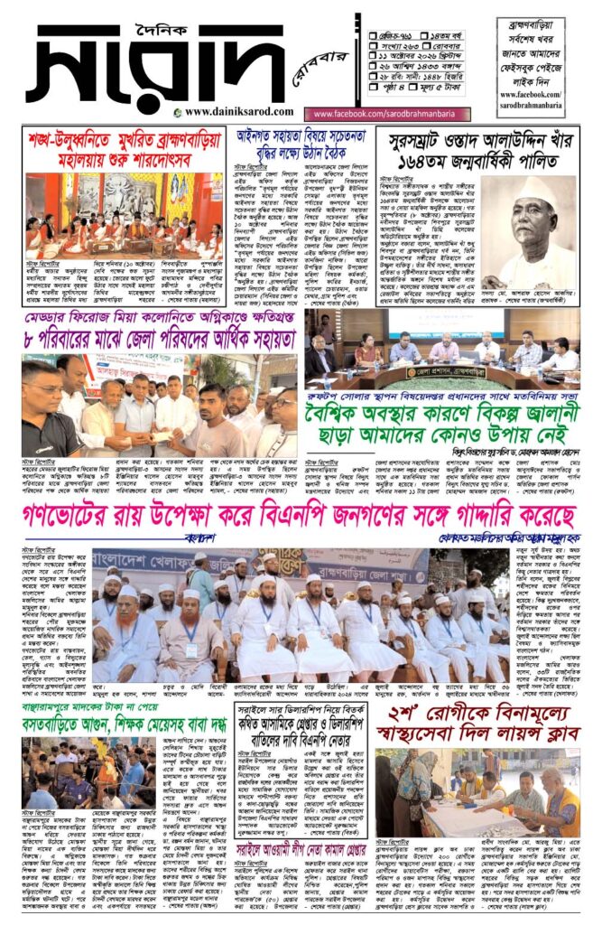 দৈনিক সরোদ, ১১ অক্টোবর ২০২৬ইং