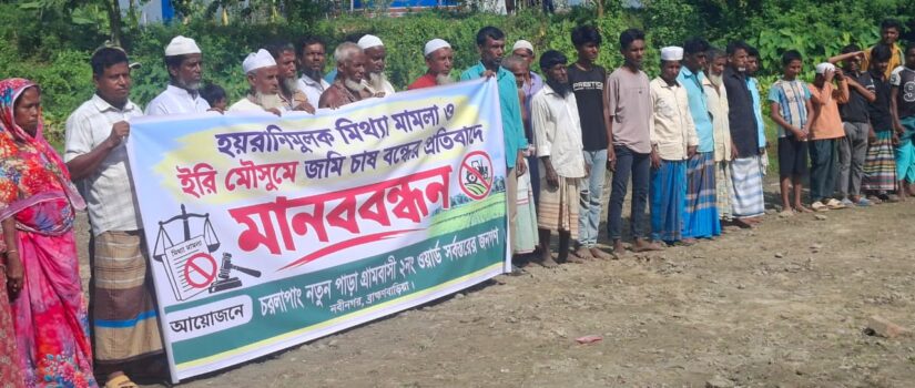 চাষাবাদ বন্ধের অভিযোগে মানববন্ধন, অনিশ্চয়তায় হাজার বিঘা জমির ফসল